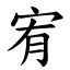 宥 字義|字:宥 (注音:ㄧㄡˋ,部首:宀) 